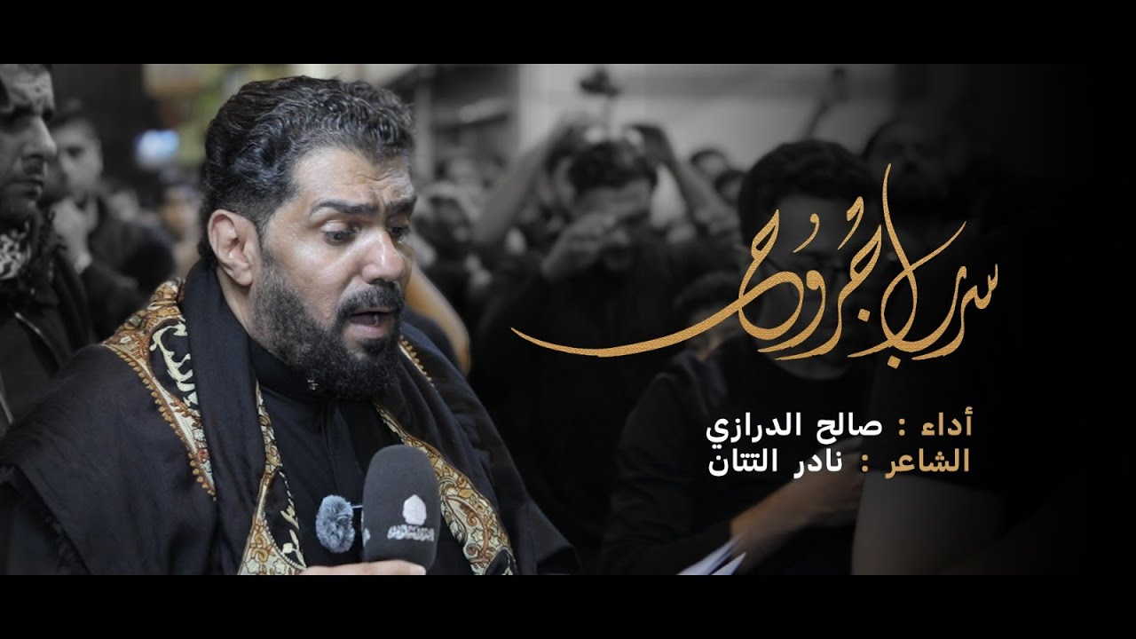 سرب جروح | الرادود صالح الدرازي