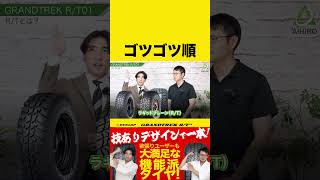 【GRANDTREK R/T01】ゴツゴツ順 #shorts #dunloptires #ダンロップ