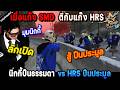 เมื่อแก๊ง SMD ตีกับแก๊ง HRS มุมนิกกี้ปืนธรรมดา vs ปืนประมูล! / StarTown