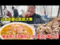 山东沂蒙山区赶大集，猪头肉14，大肠45一斤整点，小喝一点【唐哥美食】