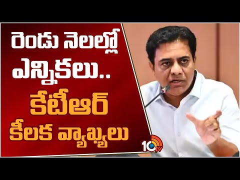 రెండు నెలల్లో ఎన్నికలు.. కేటీఆర్‌ కీలక వ్యాఖ్యలు | Minister KTR Key Comments On Election | 10TV