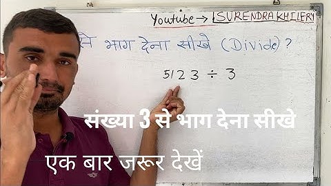 संख्या 3 से भाग देना सीखे | Divide करना सीखे हिंदी में | Basic Math By Surendra Khilery