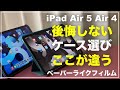 iPad Air 5 おすすめケース ペーパーライクフィルム　ESR エレコム 開封レビュー　使用レビュー　描き心地の比較　Dadanism iPad Air（第5世代） iPad Air 4