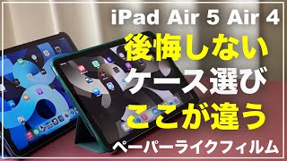 iPad Air 5 おすすめケース ペーパーライクフィルム　ESR エレコム 開封レビュー　使用レビュー　描き心地の比較　Dadanism iPad Air（第5世代） iPad Air 4