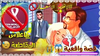 ها علاش مقاطعة مونديال? قطر سمع القصّة مزال خاصنا بزاااف ??