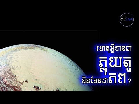 ហេតុអ្វីបានជាភ្លុយតូមិនមែនជាភព? | Why Pluto is not a planet anymore?