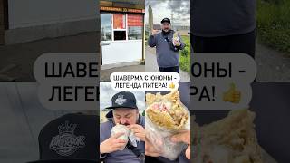 Шаверма с Юноны - легенда Питера! 👍🏻