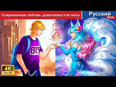 Современная Любовь Девятихвостой Лисы Сказки На Ночь Русский Сказки - Woarussianfairytales