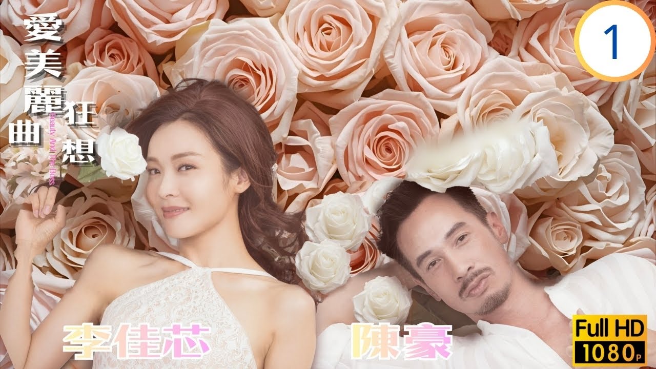 TVB愛情喜劇線上看 | 愛美麗狂想曲 01/30 | 李佳芯(麗美)首天上班即被陳豪(子風)解僱 | 陳豪 | 李佳芯 | 蕭正楠 | 陳瀅 | 粵語中字 | 2021