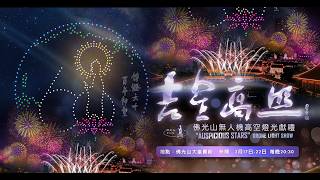 20260218佛光山吉星高照 - 無人機高空燈光獻禮4K高畫質版#佛光山#吉星高照無人機高空燈光獻禮#煙火秀#無人機展演#大雄寶殿成佛大道#佛光山平安燈法會