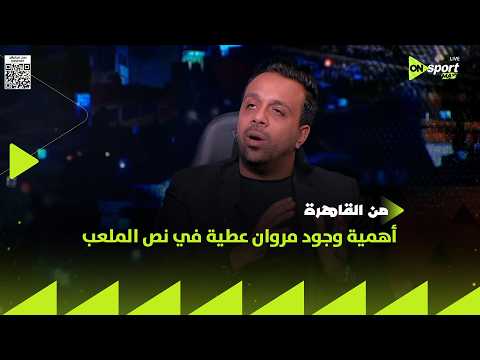 من القاهرة - محمد جمال: مروان عطية موجود وحيدًا في الأهلي وسط كل هذه الإخفاقات