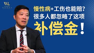 【工伤赔偿还能这样算？】慢性病恶化也可能申请补偿，别轻易放弃！#加州 #工伤赔偿 #SIBTF