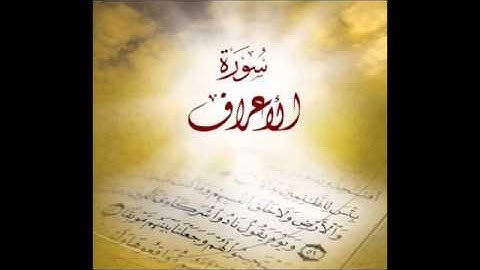 Al A`raf Saad Al Ghamidi 007 سورة الاعراف سعد الغامدي 007