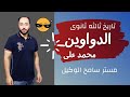 تاريخ ثالثه ثانوى2024 شرح الدواوين ايام محمد على باشا واهم الاستنتاجات ذاكر مع مستر سامح الوكيل