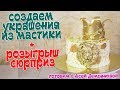 Создаем украшения для торта из мастики + Розыгрыш для подписчиков