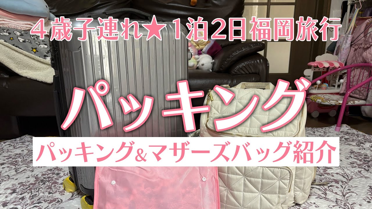 【Vlog】パッキング＆マザーズバッグ紹介★１泊２日福岡旅行