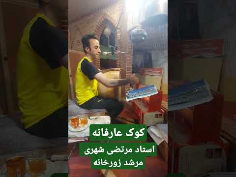 مرشد زورخانه استاد مرتضی شهری زورخانه شهر کاشمر موسیقی ورزش باستانی ورزش باستانی