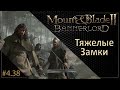 #38 | Mount & Blade II: Bannerlord Прохождение на Русском. (4 сезон)