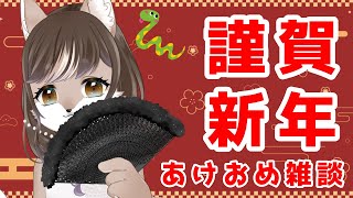 【謹賀新年　あけおめ雑談！！🐺】
