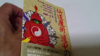 仙道魔術遁甲の法 高藤聡一郎 学研ムーブックス 仙道 道教 遁甲図