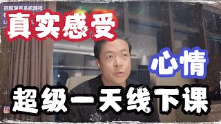 最有感受的上海綫下課 | 綫下工作坊的意外 | 綫下課學員的珍貴反饋 | 外賣小哥堵上一切的學習提昇 | 人生最大的問題是人格發展 | 瑞恩直播317期