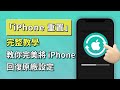 「iPhone 重置」忘記密碼如何重置一部被鎖住的 iPhone | 支援 iOS 18/17/16/15/14/13