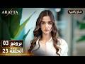 Arafta أرافتا 23 الحلقة 3 برومو Promo 3 EP23 مسلسل مدبلج تركي