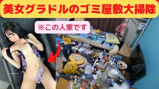 美女グラドル・榑林里奈のゴミ屋敷を大掃除（エガちゃんねる）