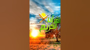 صباح الخير آية من القرآن الكريم  تلاوة القارئ الشيخ خالد الجليل حفظه الله