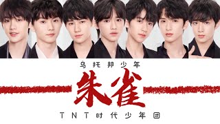 TNT时代少年团 －《朱雀(Zhuque)》认人歌词版 CN/PIN 《乌托邦少年 l • 朱雀》