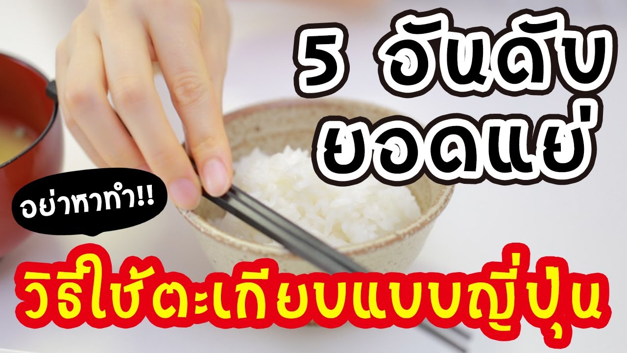 【ใช้ถูกแล้วหรือยัง?】มารยาทเกี่ยวกับการใช้ตะเกียบ