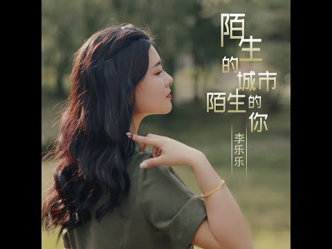 李乐乐   陌生的城市陌生的你
