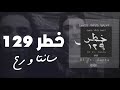 R3 Ft Santa KHATAR 129 رع وسانتا خطر 129
