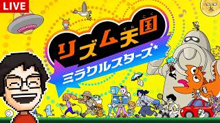 新作『リズム天国 ミラクルスターズ』続きから！全力で遊ぶぞ！！！！