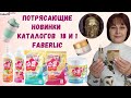 🤩 Восхитительные новинки каталогов 18 и 1 Faberlic / Фаберлик. Делюсь своими впечатлениями.