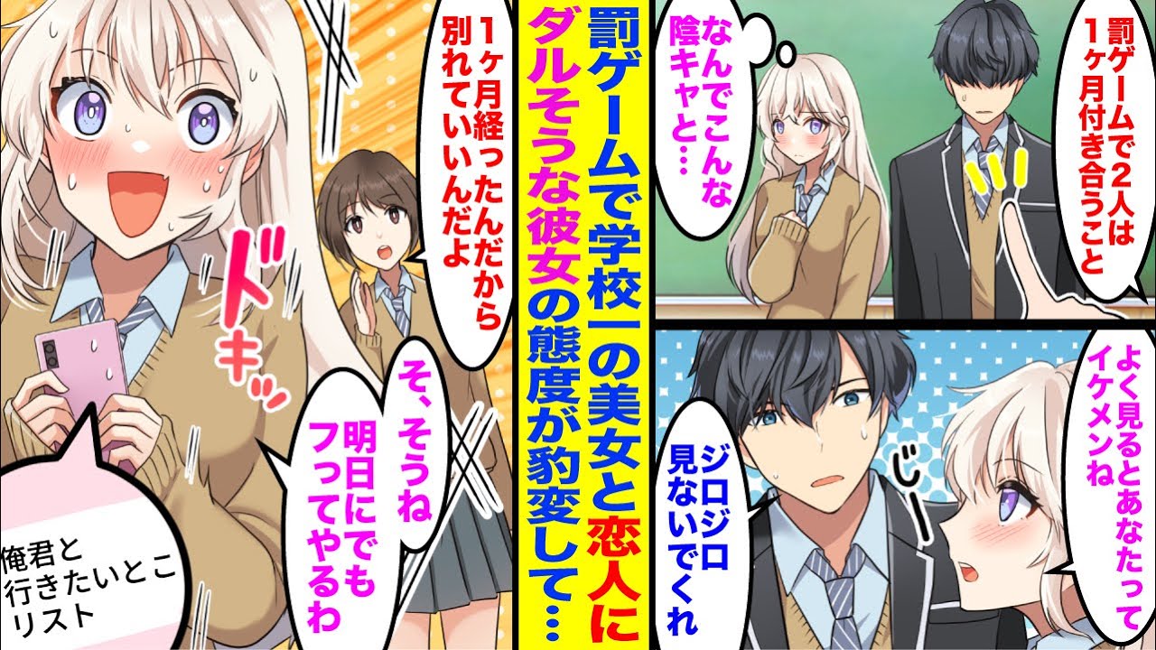 【漫画】罰ゲームで1ヶ月だけ学校一可愛い塩対応美女と付き合うことに。最初はダルそうにしていた彼女が一週間後→「次のデートはどこ行くの？♡」俺にベタ惚れした
