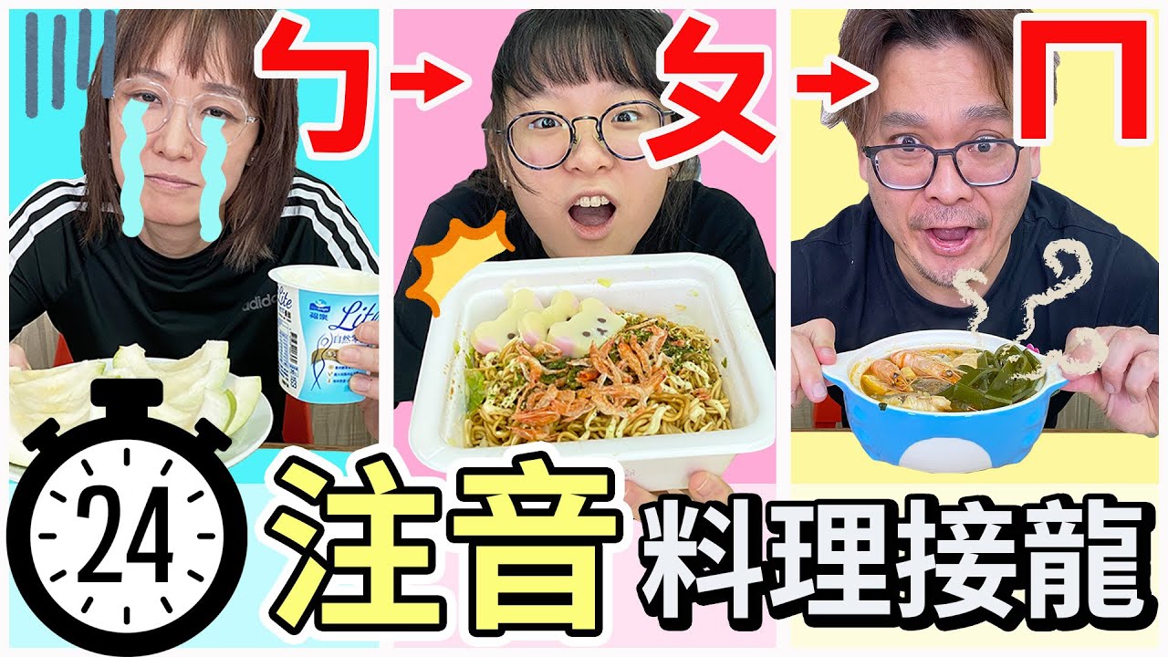 【24小時挑戰】注音料理接龍 只能用買到的食材煮3餐 注音接龍下集[NyoNyoTV妞妞TV]