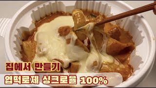 Spicy rice cake tteokbboki yeoptteok rose’ mukbang