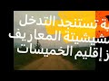 تردي أحوال #مشيشيتة #المعاريف #المعازيز #إقليم_الخميساتMchichita #Maaziz