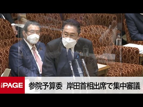 【国会中継】参院予算委　岸田首相出席で集中審議（2022年3月14日）