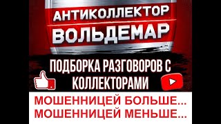 видео: МОШЕННИЦЕЙ БОЛЬШЕ, МОШЕННИЦЕЙ МЕНЬШЕ... РАЗГОВОРЫ С КОЛЛЕКТОРАМИ #коллекторы #разговорысколлекторами картинка: МОШЕННИЦЕЙ БОЛЬШЕ, МОШЕННИЦЕЙ МЕНЬШЕ... РАЗГОВОРЫ С КОЛЛЕКТОРАМИ #коллекторы #разговорысколлекторами