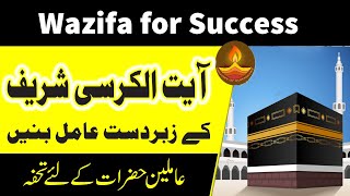 Ayatul Kursi ki Zakat ka Tarika | Har Kam mein Kamyabi ka Wazifa | آیت الکرسی کا وظیفہ