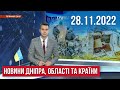 НОВИНИ / Де знайти Пункти Незланмності, де набрати воду у Дніпрі, Давидів Брід звільнено / 28.11.22