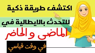 تعلم لايطالية بطريقة ذكية:  ?? كيفية التحدث في الماضي و الحاضر بالايطالي