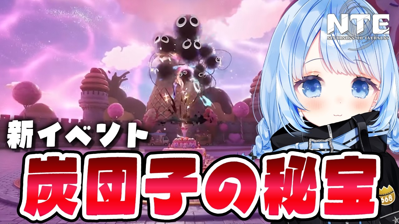 【 #NTE 】Ver1.4 新イベント『炭団子の秘宝』やります!Ver1.4 攻略【 白樺るるは vtuber 】#NTEcreator