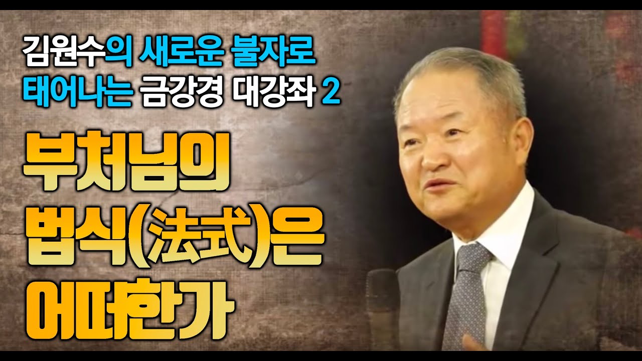 부처님의 법식(法式)은 어떠한가 - 김원수의 금강경 대강좌(2) -