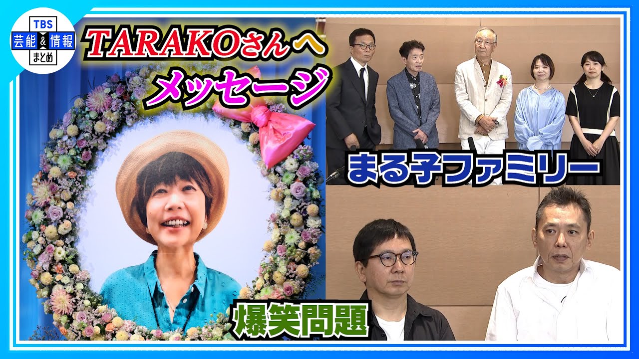 まるちゃん（感謝） ちびまる子ちゃん」声優・TARAKOさん【ありがとうの会】爆笑問題や