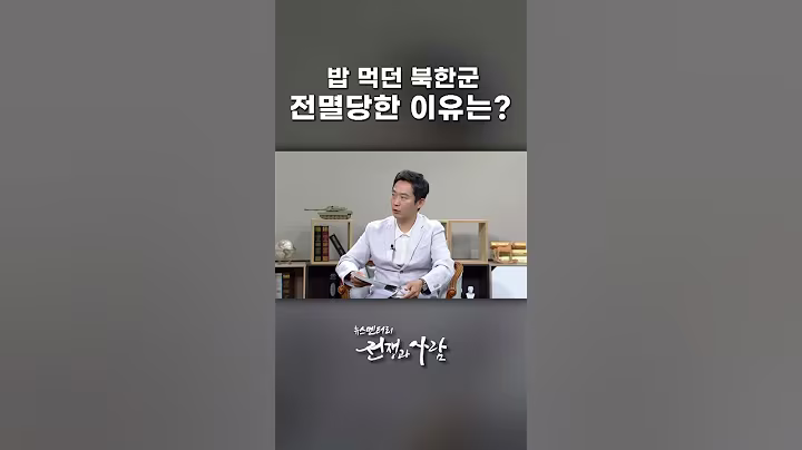 밥 먹던 북한군 전멸당한 이유는?