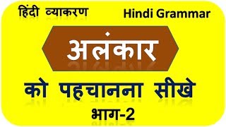 अलंकार को पहचानना सीखे हिंदी व्याकरण  Alankar tricks in Hindi grammar Part 2