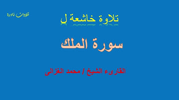 تلاوة خاشعة لسورة الملك بصوت القارىء الشيخ محمد الغزالى
